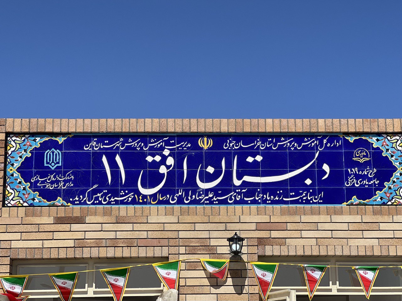 دبستان افق 11