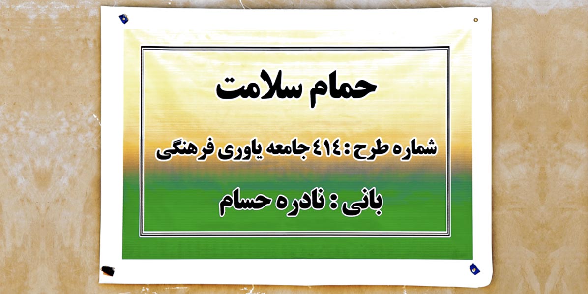 حمام سلامت