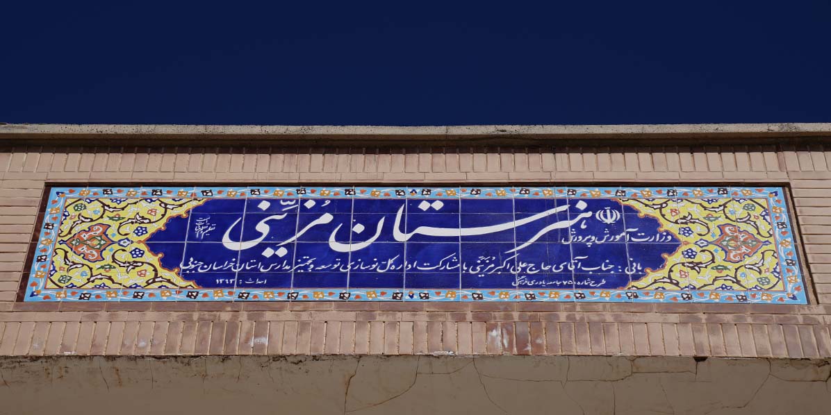 هنرستان مزینی