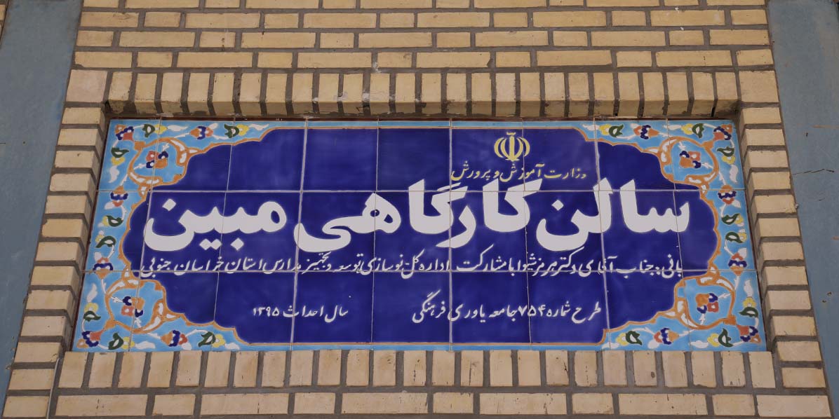 سالن چند منظوره مبین در هنرستان مزینی
