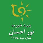 بنیاد خیریه نور احسان