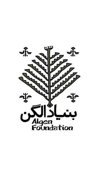 بنیاد الگن