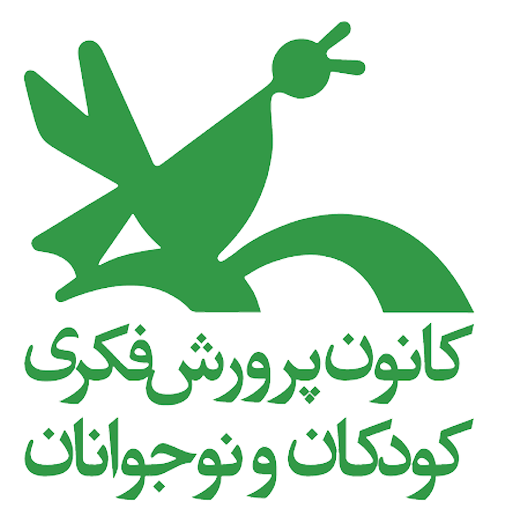 کانون پرورش فکری کودکان و نوجوانان