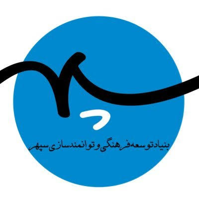 بنیاد توسعه فرهنگی و توانمند سازی سپهر
