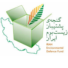 گنجه ی پشتیبان زیست بوم ایران