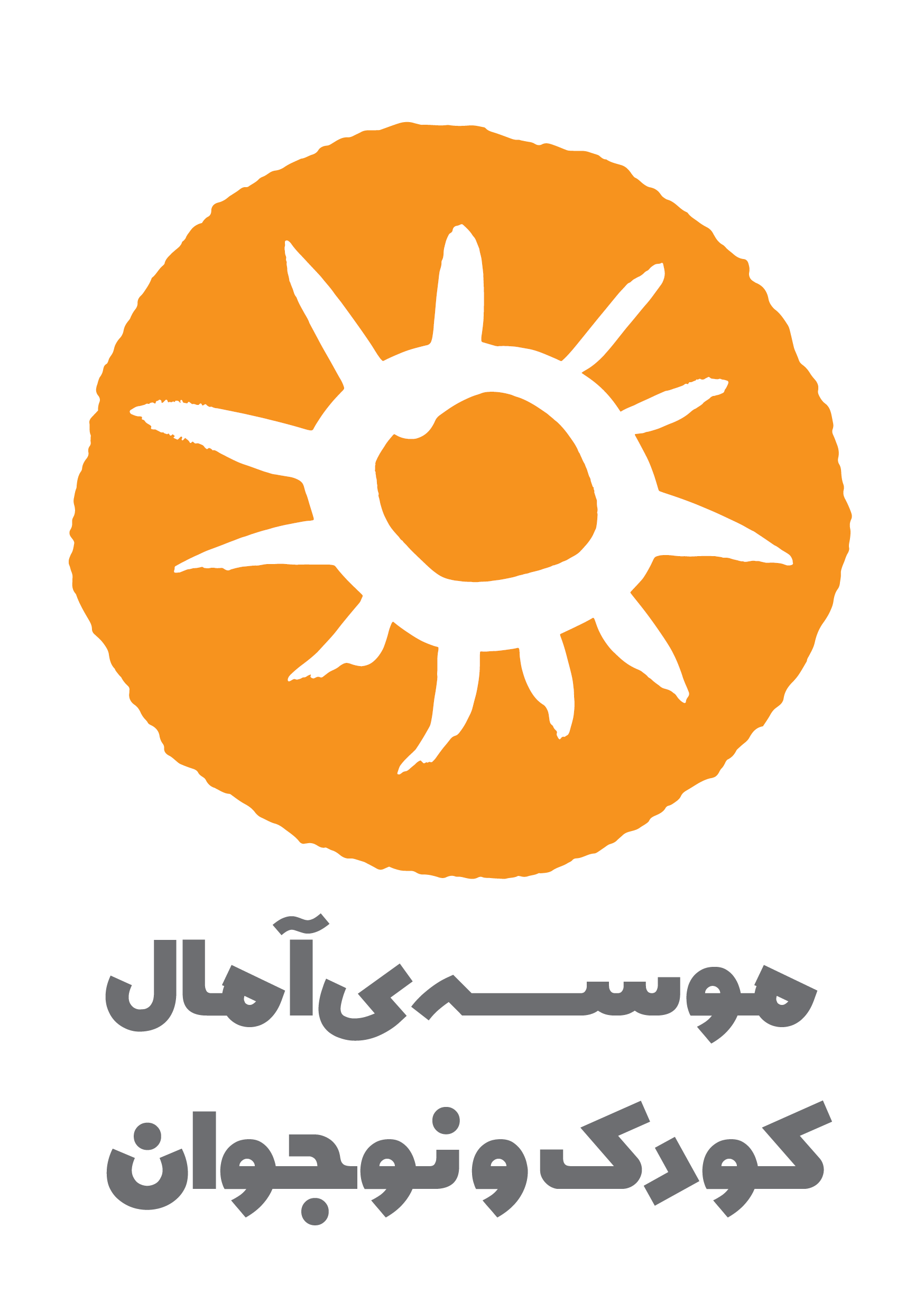 موسسه آمال کودک و نوجوان
