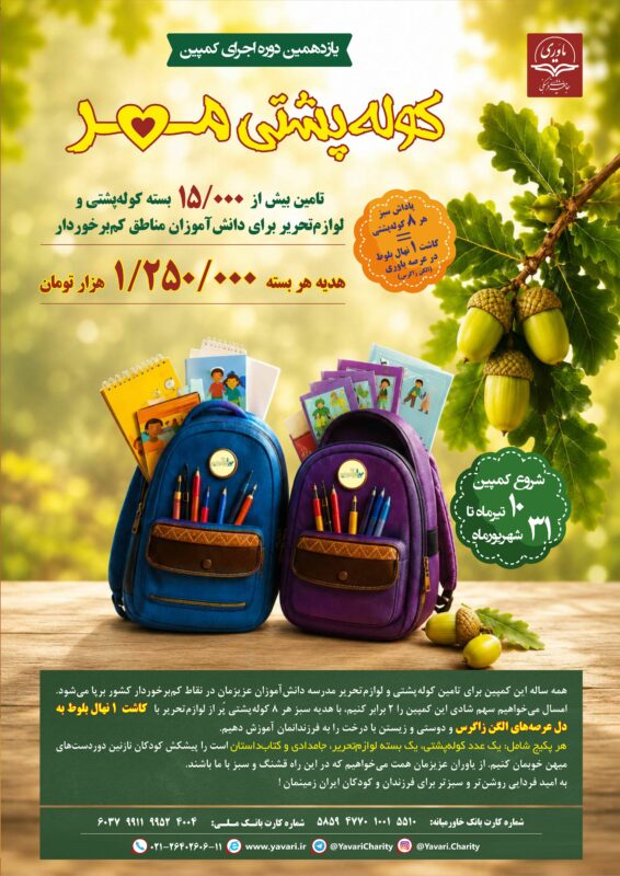 یازدهمین کوله پشتی مهر 1405