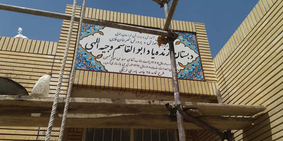 دبستان زنده یاد ابوالقاسم وجیه اللهی