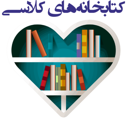 کتابخانه های کلاسی