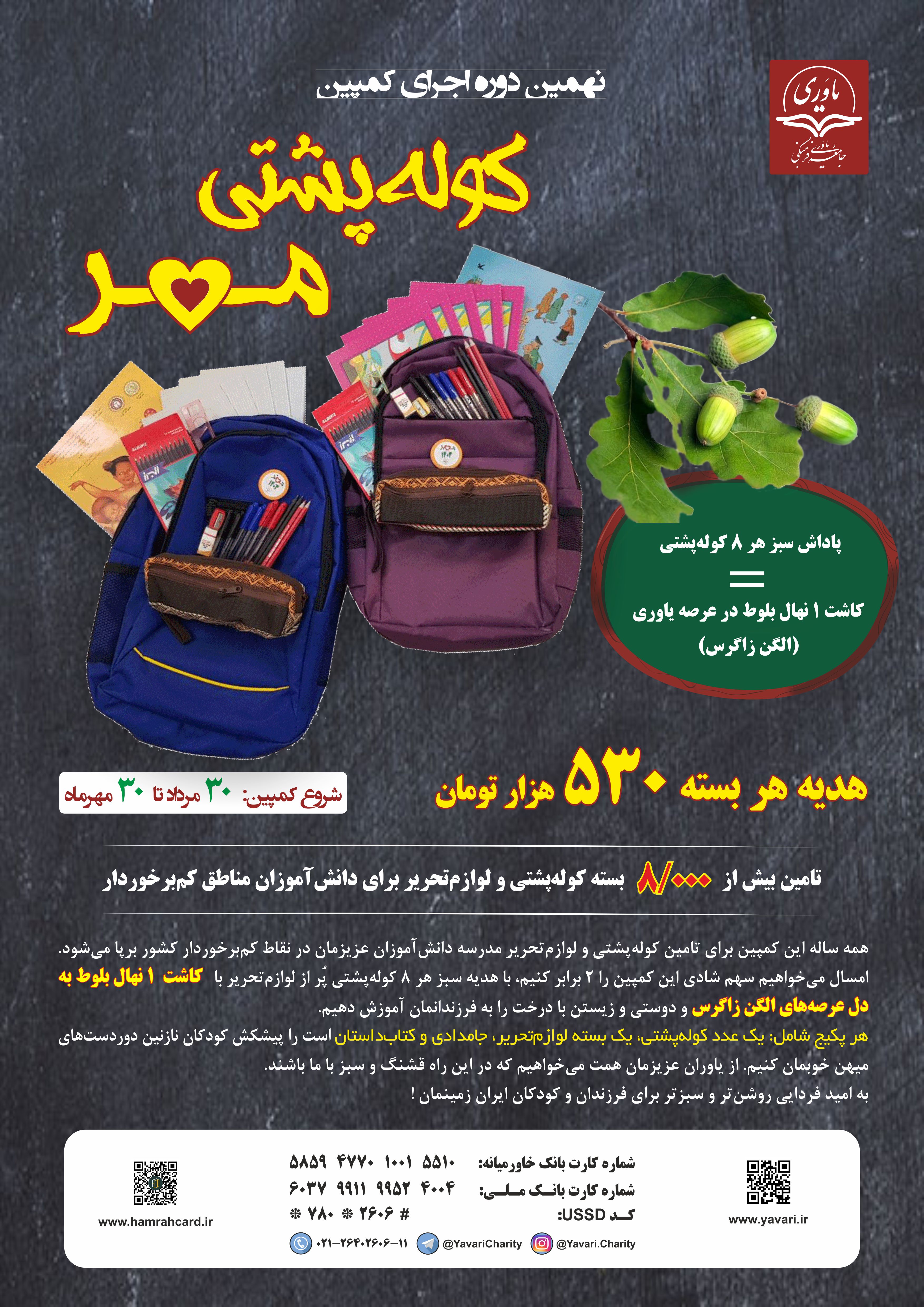 نهمین کمپین کوله پشتی مهر 1403