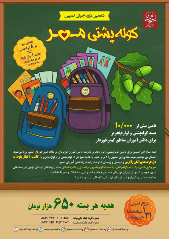 دهمین کمپین کوله پشتی مهر 1404